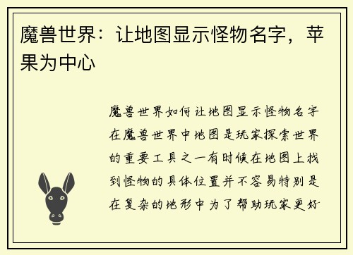 魔兽世界：让地图显示怪物名字，苹果为中心