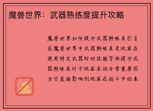魔兽世界：武器熟练度提升攻略