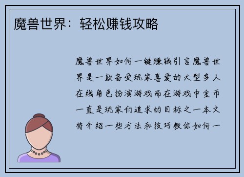 魔兽世界：轻松赚钱攻略