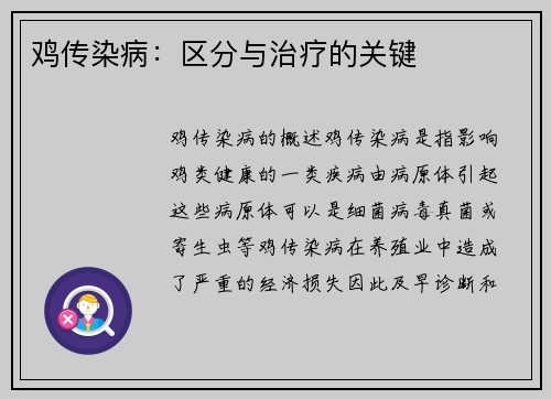 鸡传染病：区分与治疗的关键