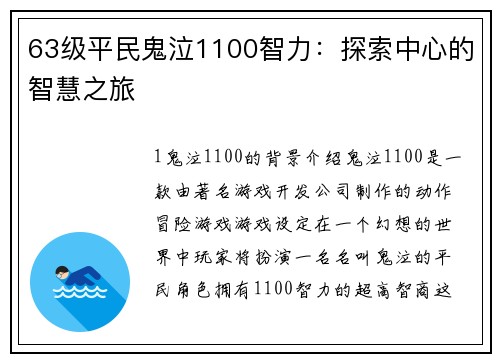 63级平民鬼泣1100智力：探索中心的智慧之旅