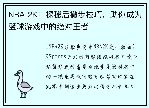 NBA 2K：探秘后撤步技巧，助你成为篮球游戏中的绝对王者