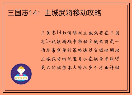 三国志14：主城武将移动攻略