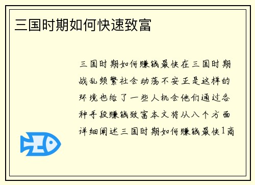 三国时期如何快速致富